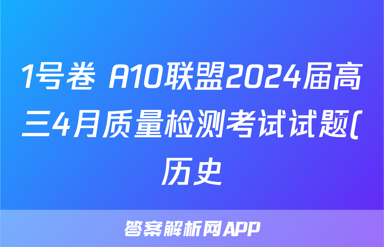 1号卷 A10联盟2024届高三4月质量检测考试试题(历史)